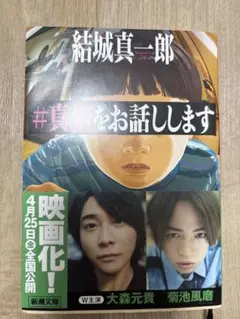 #真相をお話しします 結城真一郎