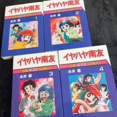 イヤハヤ南友　全巻初版 イヤハヤ南友 全巻初版