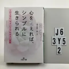 心を整えれば、シンプルに生きられる J6-3Y52