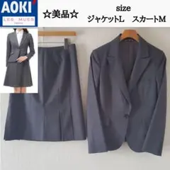 AOKI LES MUES レディーススーツ スカートスーツ グレー ストライプ