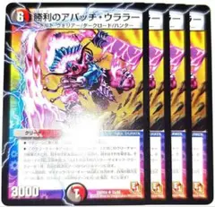 早い者勝ち！　大人気！　デュエルマスターズ　勝利のアパッチ・ウララー　4枚　初版