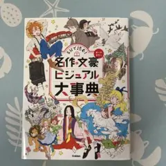 5分で読む 名作&文豪ビジュアル大事典