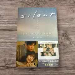 ｓｉｌｅｎｔ シナリオブック 完全版