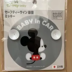 DISNEY baby セーフティーサイン ミッキー