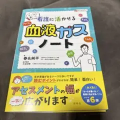 ナースが書いた看護に活かせる血液ガスノート