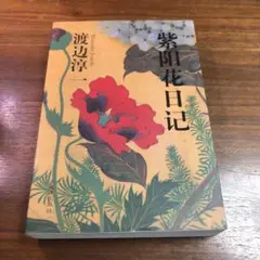 あじさい日記 中国語 渡辺淳一 紫陽花日記 自選集 001