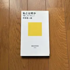私とは何か 「個人」から「分人」へ 平野啓一郎