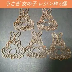 うさぎ 兎耳 女の子 レジン枠 空枠 5個セット
