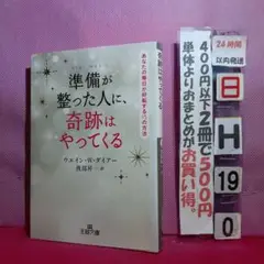 準備が整った人に、奇跡はやってくる