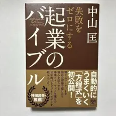 （帯付）失敗をゼロにする起業のバイブル