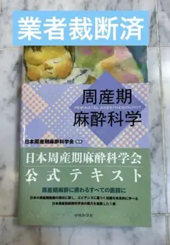 周産期麻酔科学 日本周産期麻酔科学会 公式テキスト 周産期麻酔科学 | 日本周産期麻酔科学会 |本 | 通販 | Amazon