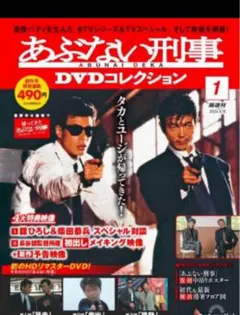 あぶない刑事DVD (あぶない刑事第 1話~第3話) [分冊百科] (DVD付