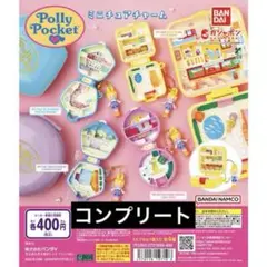 ポーリーポケット　コンプリート　コンプ　ガチャガチャ