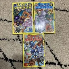 ポケモン 空想科学読本 1.2.3巻セット