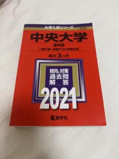 中央大学 赤本2021 商学部