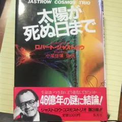 ロバートジャストロウのコスモ3部作の2冊