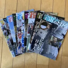 宇宙のとびら　バックナンバー　10冊セット①