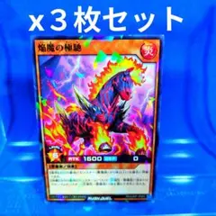 最強ジャンプ9月号　焔魔の極馳　遊戯王ＲＤ　未使用　3枚セット