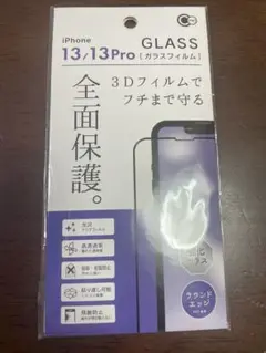 iPhone 13/13 Pro 専用 3Dガラスフィルム