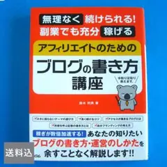 アフィリエイトのためのブログの書き方講座 鈴木利典 送料無料