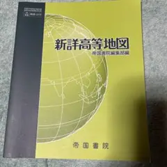新洋高等地図 帝国書院