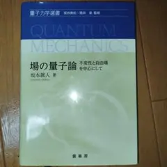 【中古】 場の量子論 ２/裳華房/坂本眞人 410lIGof2wL._AC_SY200_QL15_.jpg