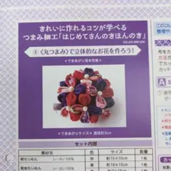 つまみ細工　はじめてさんのきほんのき　４　丸つまみ　フェリシモ　クチュリエ