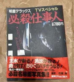 昭和レトロ　必殺仕事人　名場面写真集　ピンナップ&カラー撮り下ろし