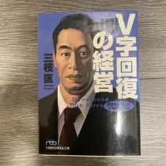 V字回復の経営 2年で会社を変えられますか 三枝 匡