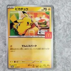 ピカチュウ トレーディングカード マクドナルド限定