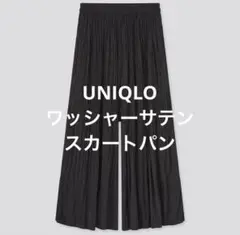 【UNIQLO】ワッシャーサテン スカートパンツ 黒 L