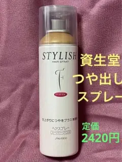 スヌーピー様専用 資生堂 スタイリッシュ ヘアスプレースーパーグロス つや出し