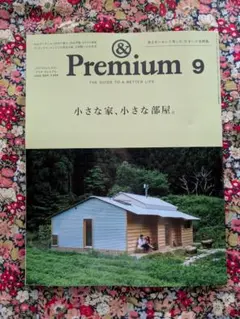 ＆プレミアム　2025年9月号