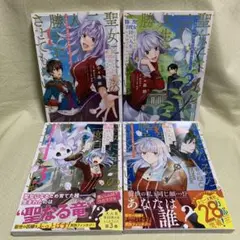聖女になるので二度目の人生は勝手にさせてもらいます 1-4巻 小々森鵺/新山サホ