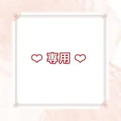 ❤︎ 専用 ❤︎