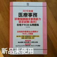 医療事務 合格テキストu0026問題集 2019