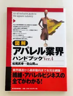図解アパレル業界ハンドブック （Ｖｅｒ．４） 松尾武幸／編著　佐山周／編著