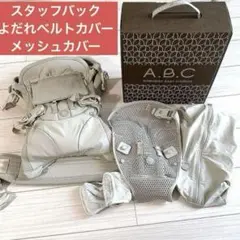 ほぼ未使用　エアバギー　 抱っこ紐 サンドアッシュ　スタッフバック・ベルトカバー