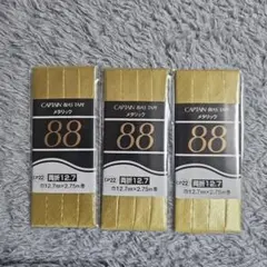 メタリックバイアステープCP22 ゴールド(G)×3
