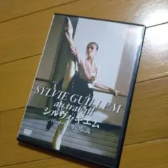 DVD シルヴィ・ギエム パリ・オペラ座の伝説