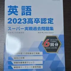 2023高卒認定 英語 過去問題集