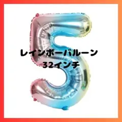 レインボーバルーン 数字 風船 ナンバー 誕生日 記念日 イベント パーティー