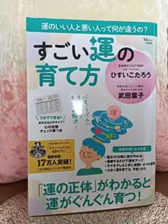 【美品】すごい運の育て方 武田幸子