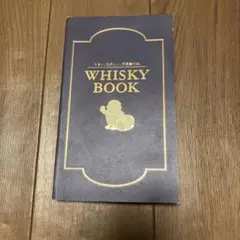 ウイスキーブック『WHISKY BOOK : うまい、たのしい、不思議だね』