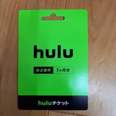 hulu 株主優待1カ月分