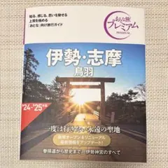 伊勢・志摩 鳥羽 2024-2025 おとな旅プレミアム
