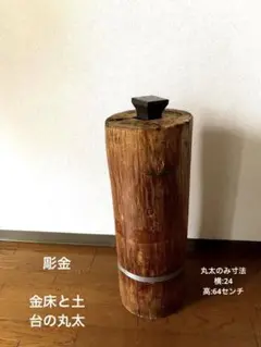 【売り切り御免！】 2025年最新】金床 丸太の人気アイテム - メルカリ 工芸品