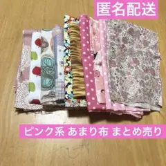 カワイイ系 ハギレ布★まとめ売り