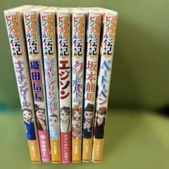 やさしく読めるビジュアル伝記　7冊セット