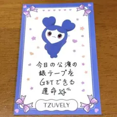 TWICE THIS IS FOR FC限定 ラブリーカード ツブリー ツウィ